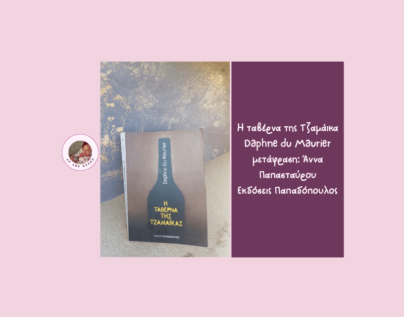 Η ταβέρνα της Τζαμάικα, Daphne du&nbsp;Maurier