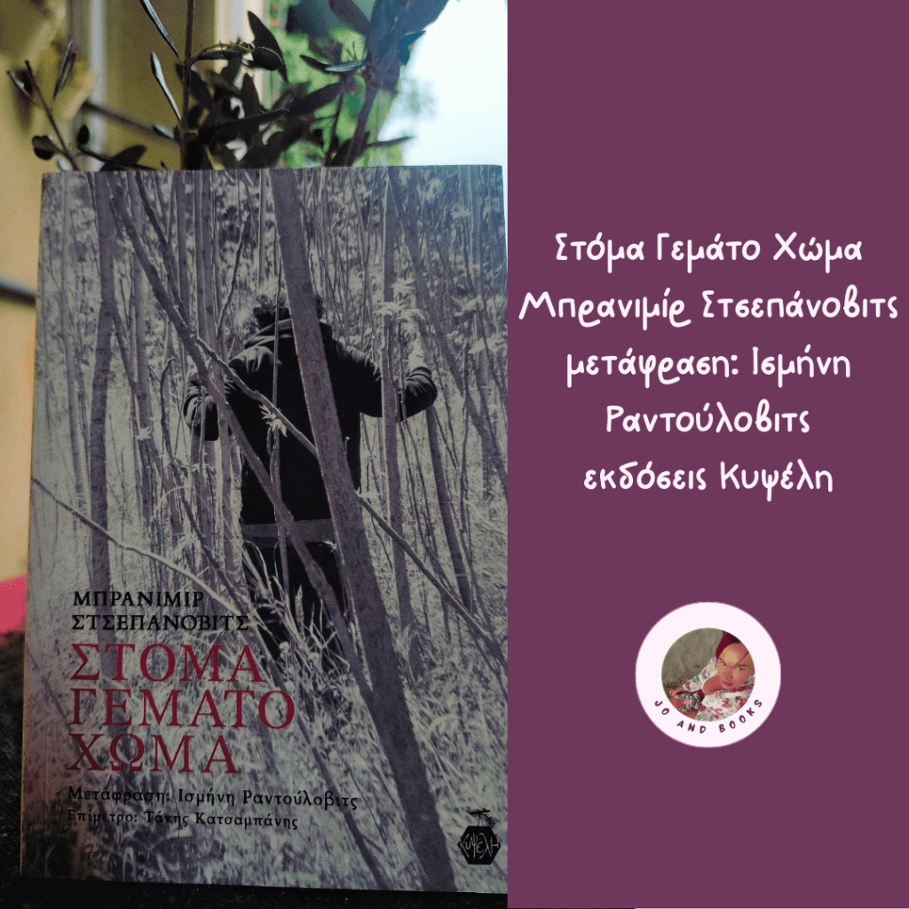 Στόμα Γεμάτο Χώμα