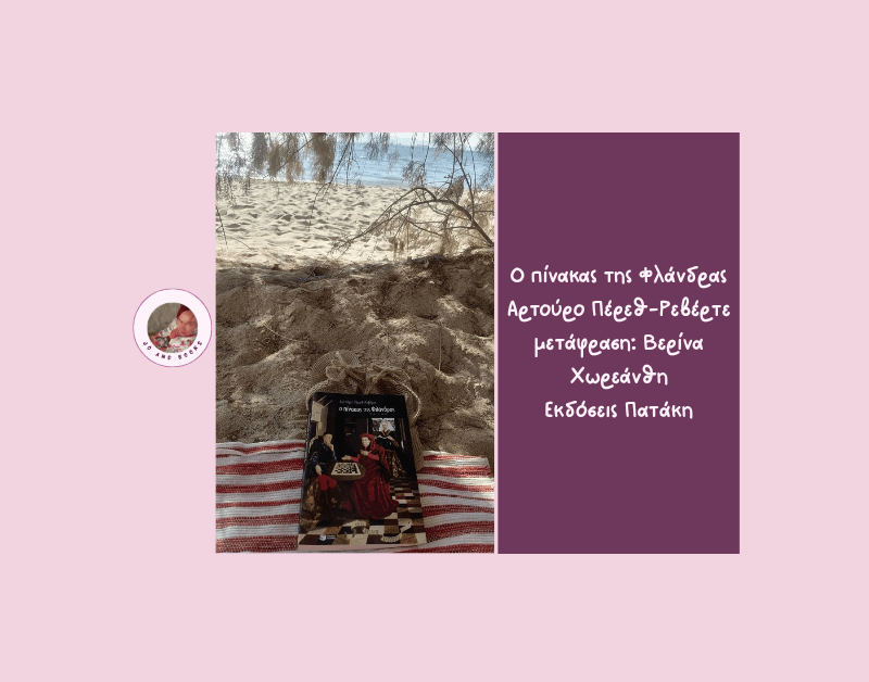 Ο πίνακας της Φλάνδρας, Αρτούρο&nbsp;Πέρεθ-Ρεβέρτε