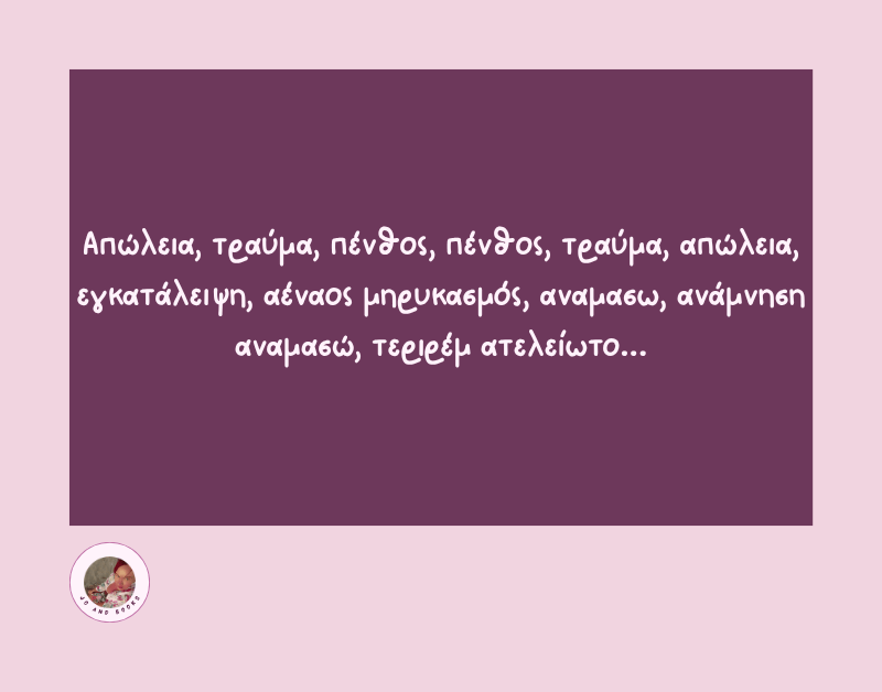 "Απώλεια, τραύμα, πένθος, πένθος, τραύμα, απώλεια, εγκατάλειψη, αέναος μηρυκασμός, αναμασω, ανάμνηση αναμασώ, τεριρέμ ατελείωτο..."