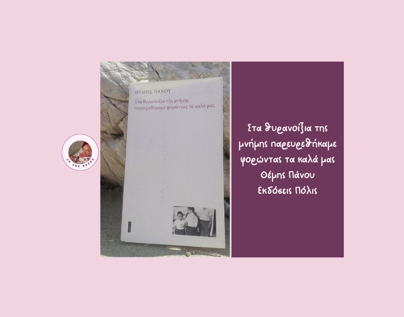 Στα θυρανοίξια της μνήμης παρευρεθήκαμε φορώντας τα καλά μας, Θέμης&nbsp;Πάνου