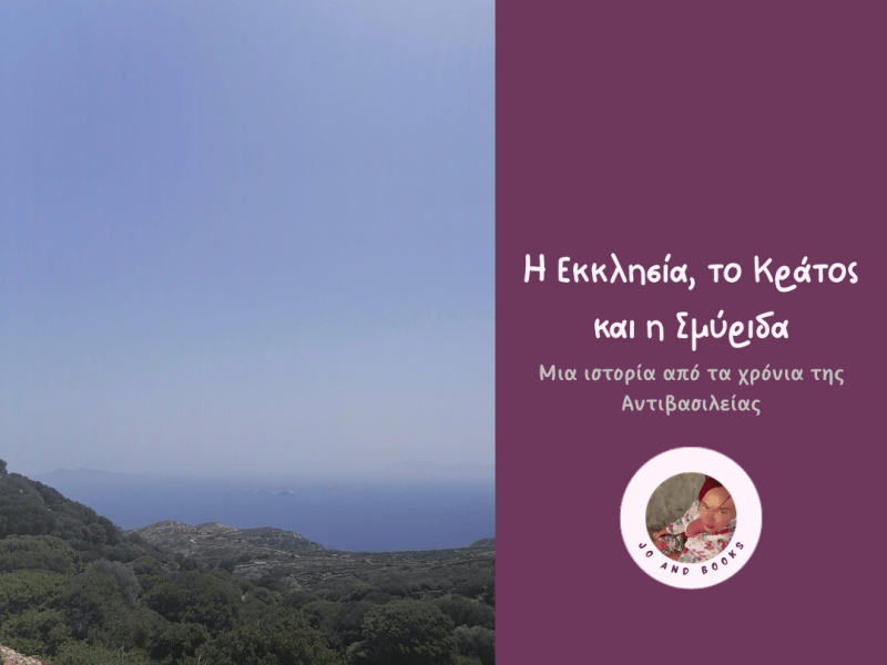 Η Εκκλησία, το Κράτος και η&nbsp;Σμύριδα