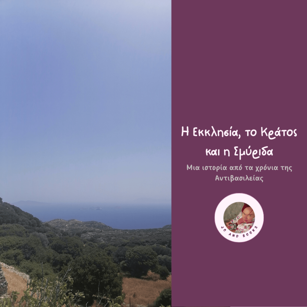 Η Εκκλησία, το Κράτος και η&nbsp;Σμύριδα