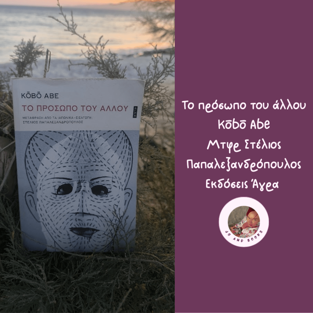 Το πρόσωπο του άλλου, Kōbō&nbsp;Abe