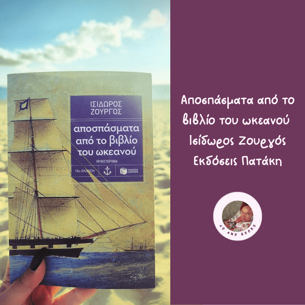 Αποσπάσματα από το βιβλίο του ωκεανού, Ισίδωρος&nbsp;Ζουργός