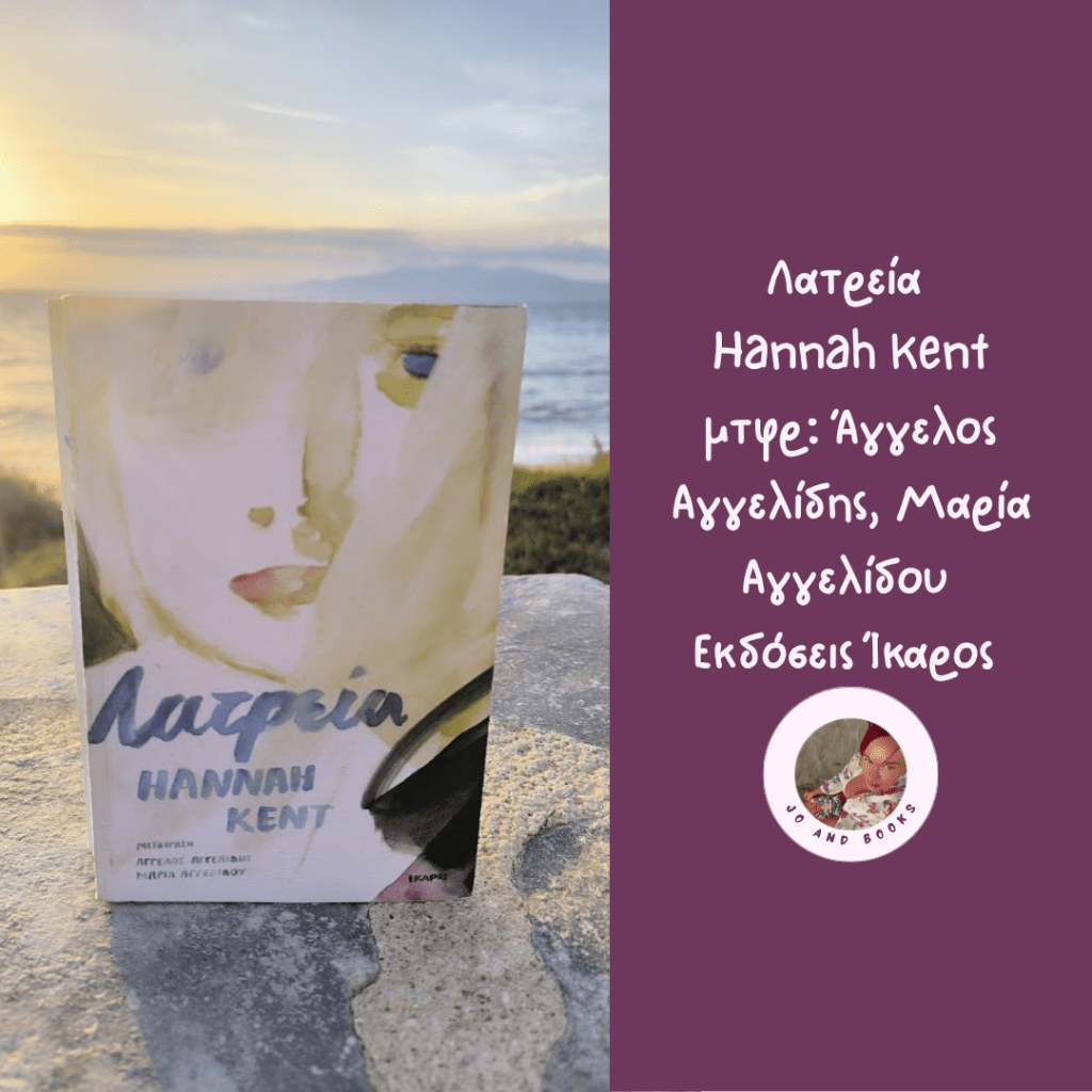 Λατρεία, Hannah Kent