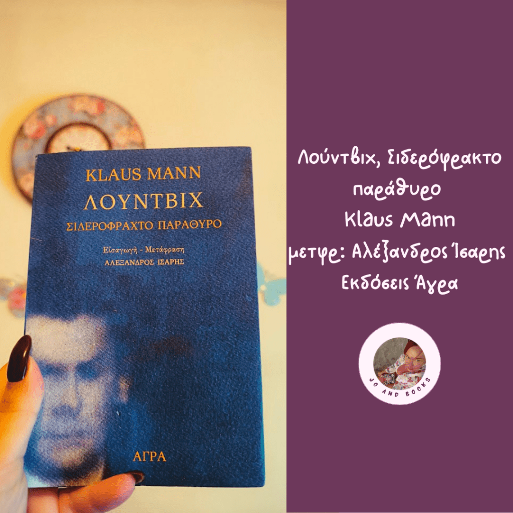 Λουδοβίκος Β’ της Βαυαρίας, ο ήρωας και το&nbsp;βιβλίο