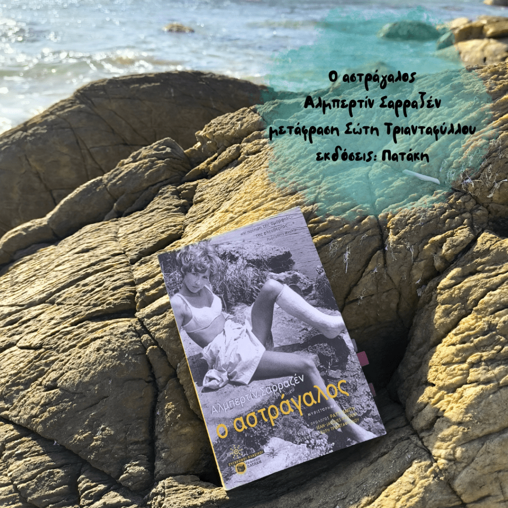 Ο αστράγαλος, Αλμπερτίν&nbsp;Σαρραζέν