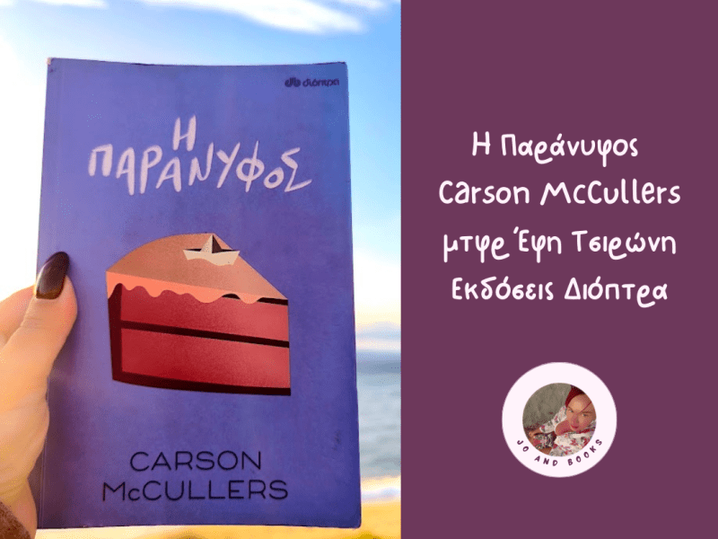 Η Παράνυφος, Carson&nbsp;McCullers