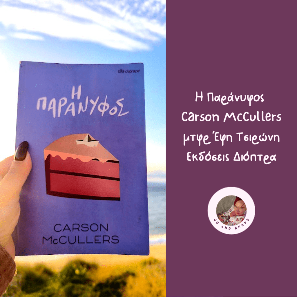 Η Παράνυφος, Carson&nbsp;McCullers