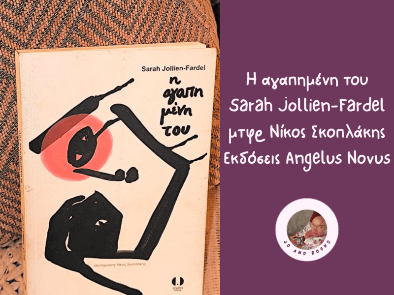 Η αγαπημένη του, Sarah Jollien-Fardel, Μια απλή&nbsp;ιστορία