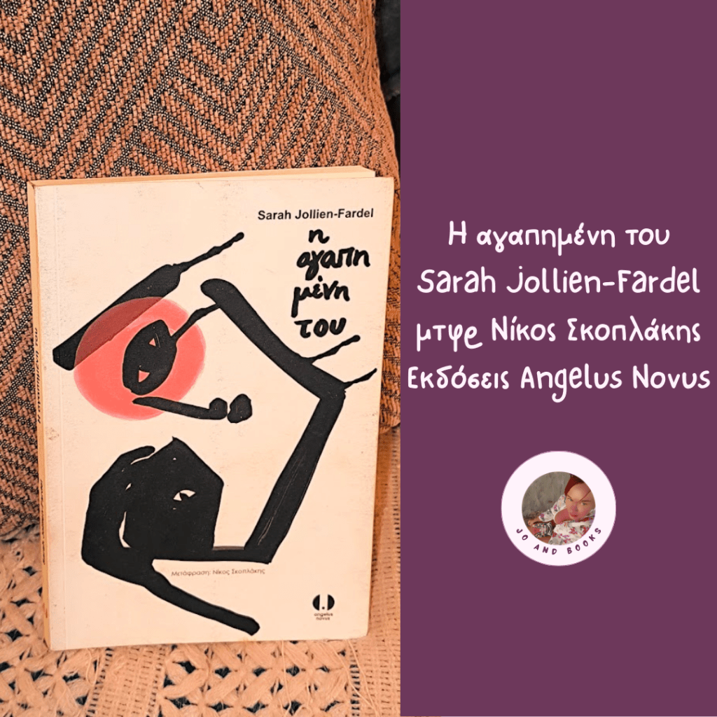 Η αγαπημένη του, Sarah Jollien-Fardel, Μια απλή&nbsp;ιστορία