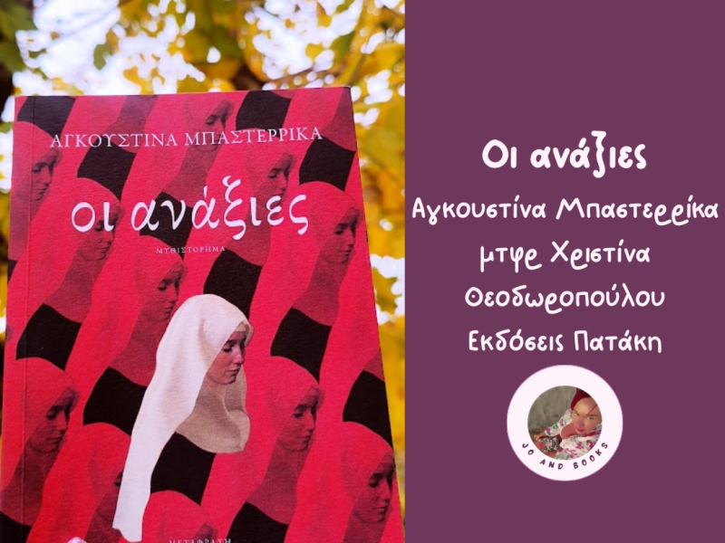 Οι ανάξιες, Αγκουστίνα&nbsp;Μπαστερρίκα