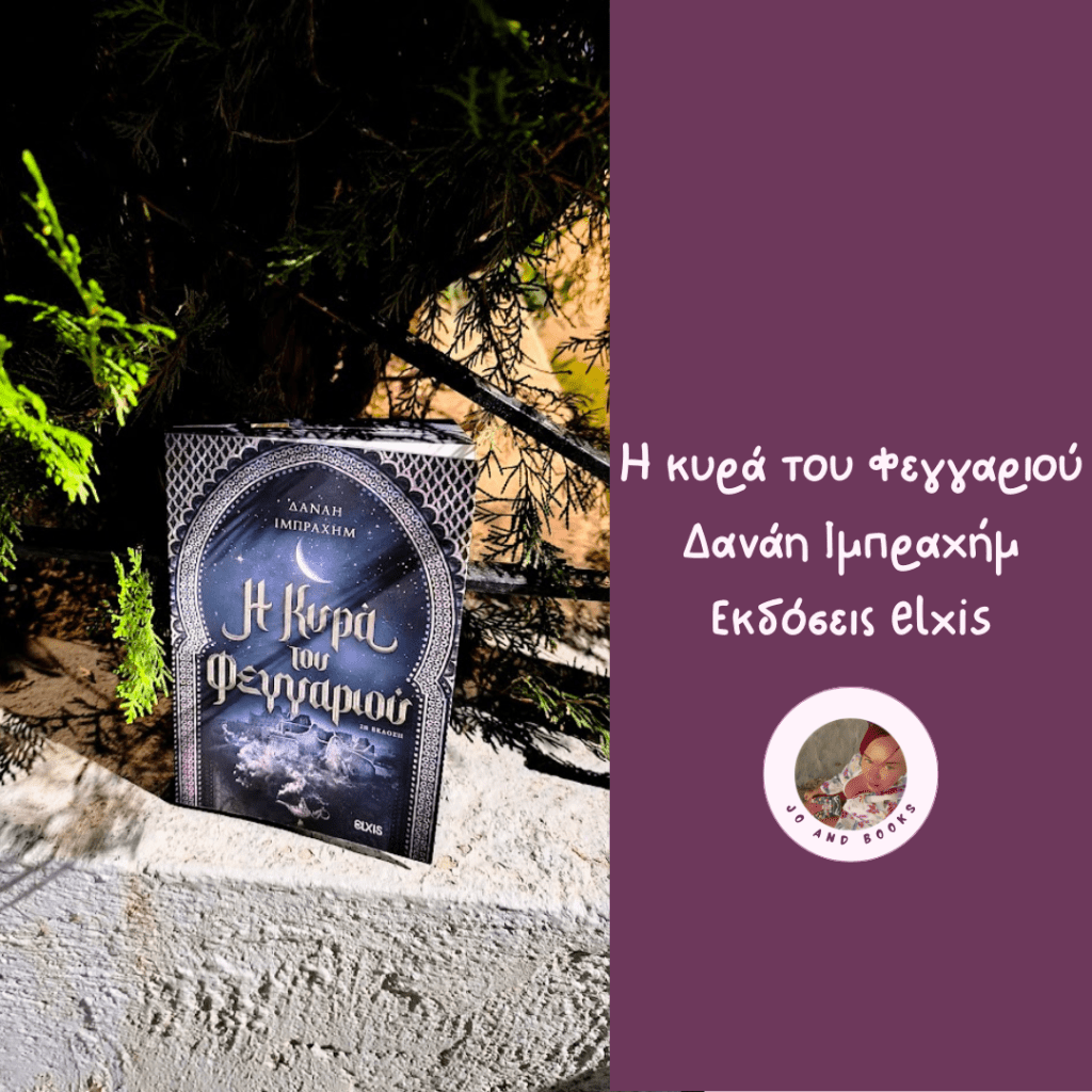 Η κυρά του Φεγγαριού, Δανάη&nbsp;Ιμπραχήμ