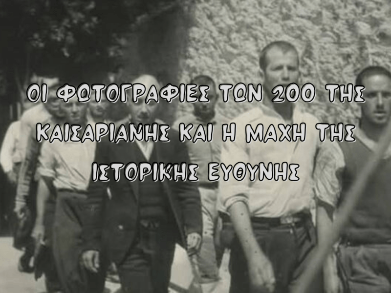 Οι φωτογραφίες των 200 της Καισαριανής και η μάχη της ιστορικής&nbsp;ευθύνης