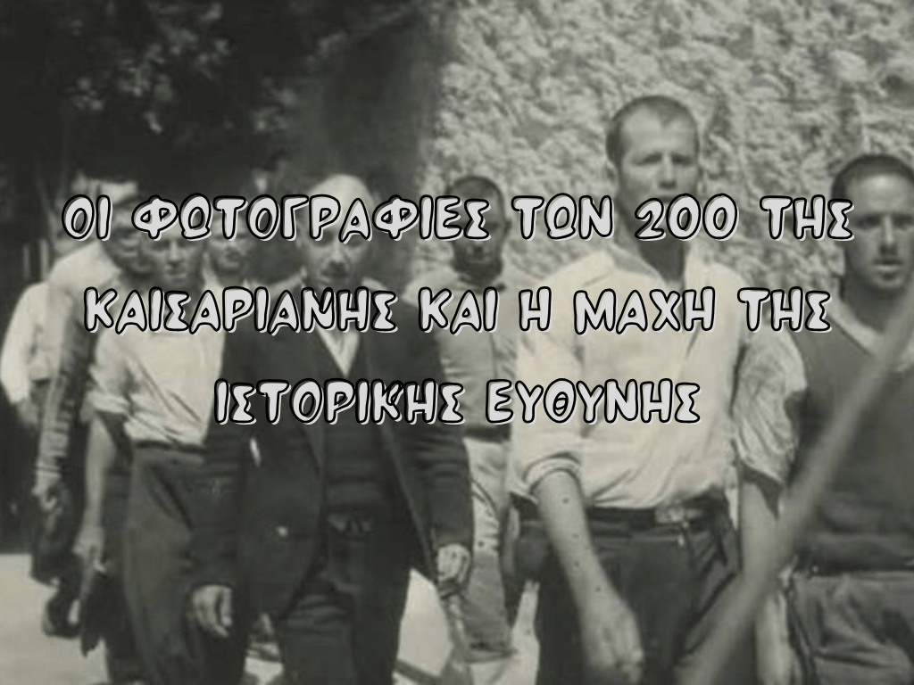 Οι φωτογραφίες των 200 της Καισαριανής και η μάχη της ιστορικής&nbsp;ευθύνης