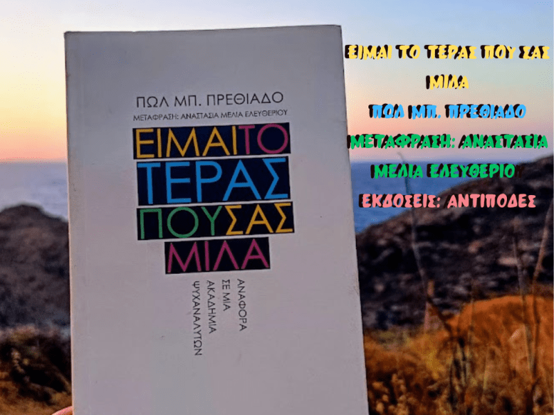 Είμαι το τέρας που σας μιλά, Πωλ Μπ.&nbsp;Πρεθιάδο