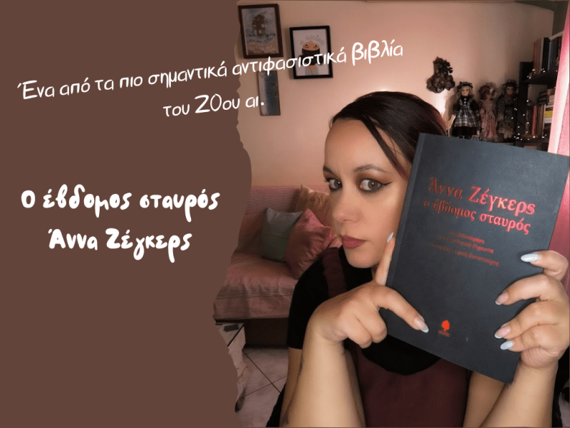 Ο έβδομος σταυρός, Άννα&nbsp;Ζέγκερς