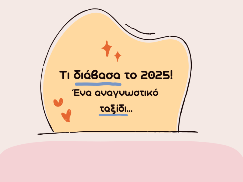 Το 2025 σε&nbsp;βιβλία