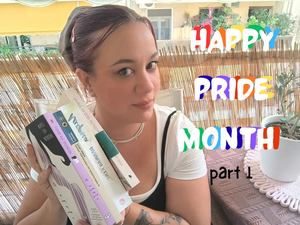 Happy Pride Month – Βιβλιοπροτάσεις (part&nbsp;1)