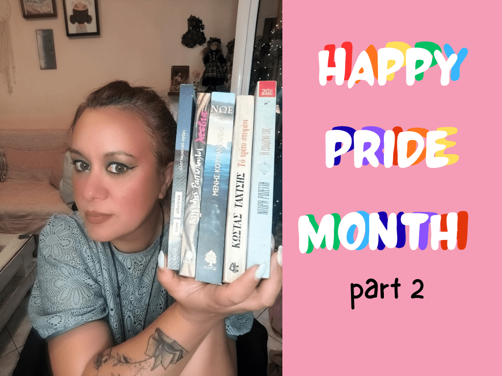 Happy Pride Month – Βιβλιοπροτάσεις (part&nbsp;2)