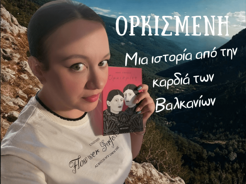 Ορκισμένη, της Rene Karabash – μια βαλκανική&nbsp;ιστορία