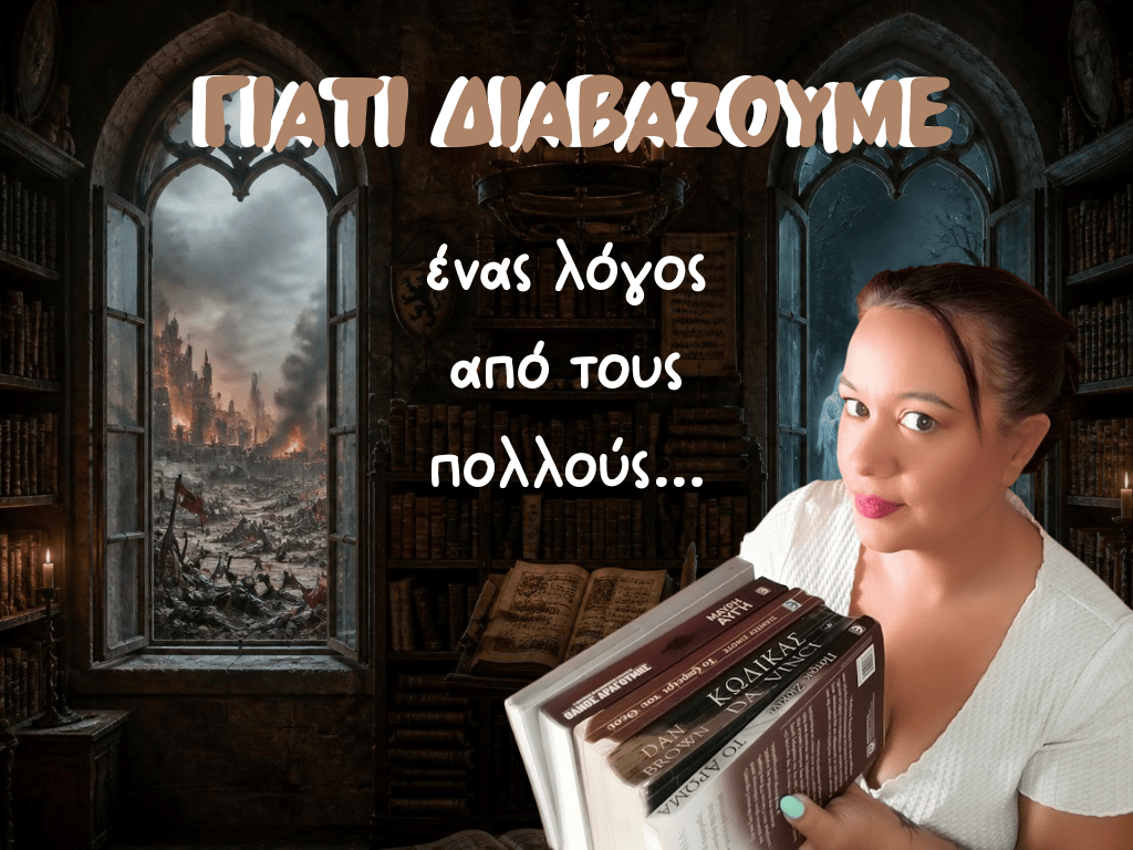 Γιατί διαβάζουμε; – Ένας λόγος από τους&nbsp;πολλούς