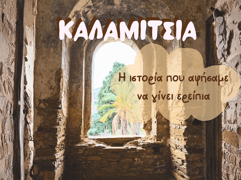 Καλαμίτσια, Η ιστορία που αφήσαμε να γίνει&nbsp;ερείπια
